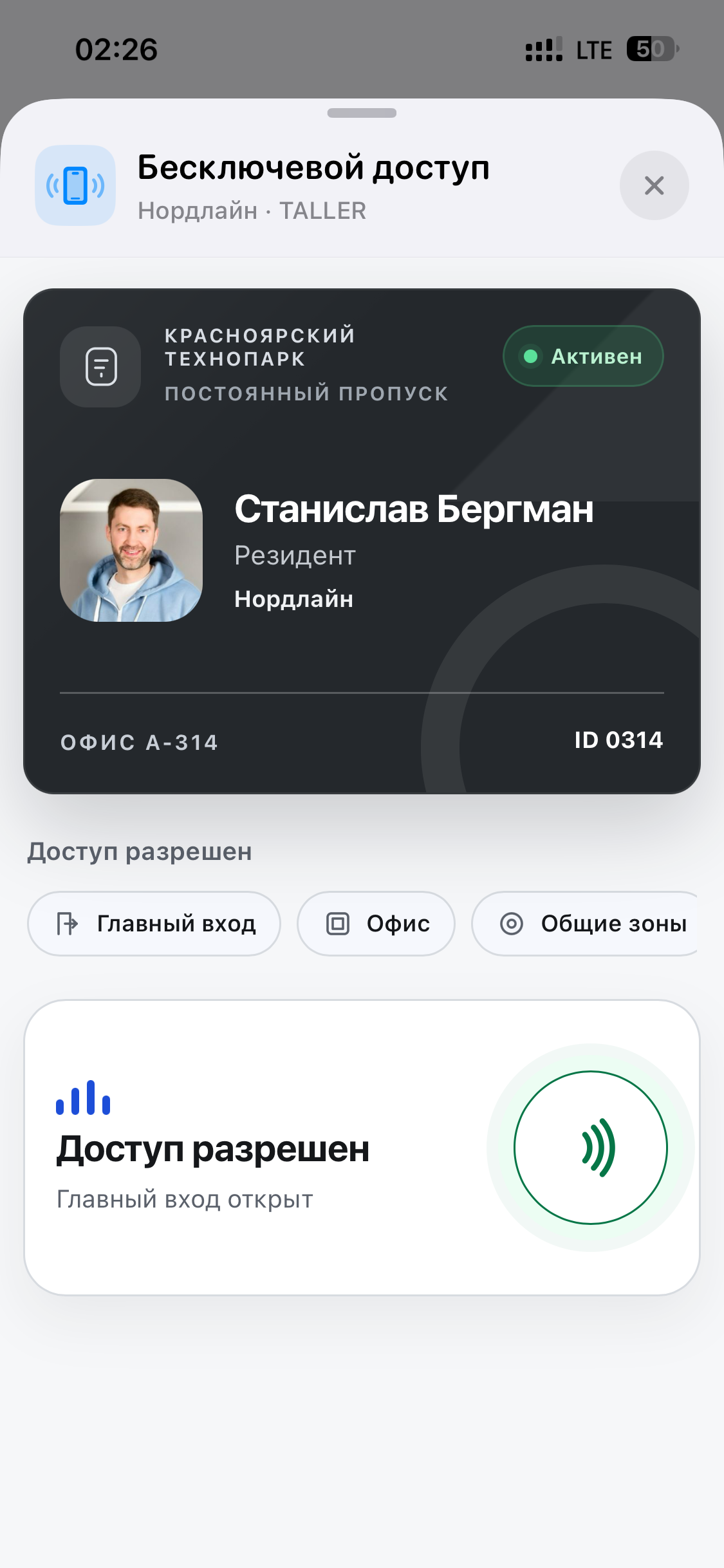 Цифровой пропуск и бесключевой доступ